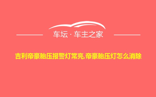 吉利帝豪胎压报警灯常亮,帝豪胎压灯怎么消除