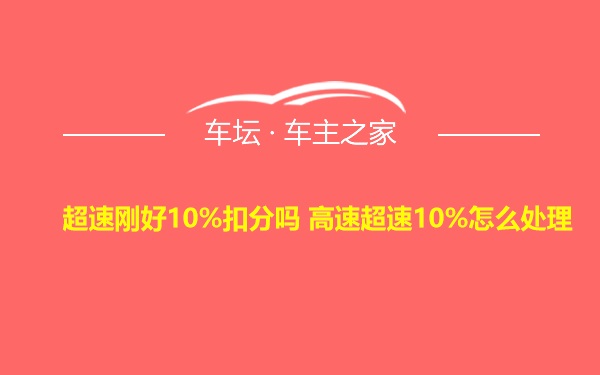 超速刚好10%扣分吗 高速超速10%怎么处理