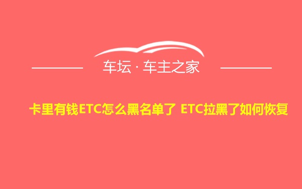 卡里有钱ETC怎么黑名单了 ETC拉黑了如何恢复