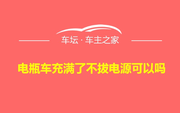 电瓶车充满了不拔电源可以吗