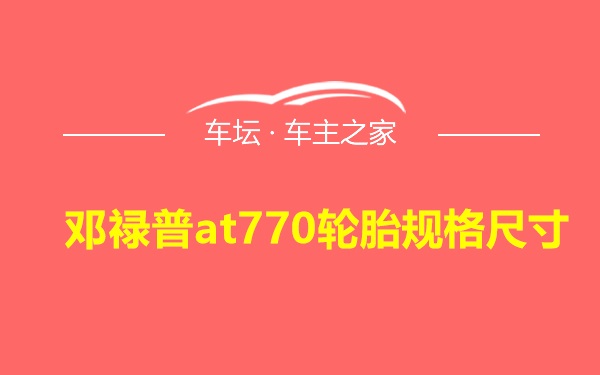 邓禄普at770轮胎规格尺寸