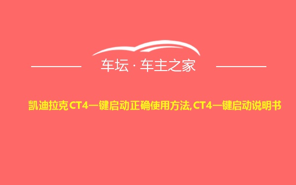 凯迪拉克CT4一键启动正确使用方法,CT4一键启动说明书