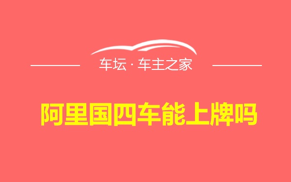 阿里国四车能上牌吗