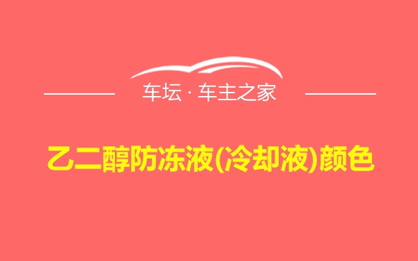 乙二醇防冻液(冷却液)颜色