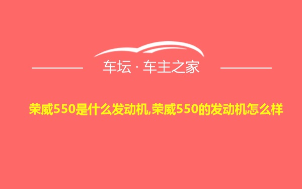 荣威550是什么发动机,荣威550的发动机怎么样