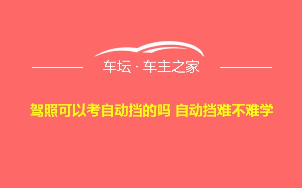 驾照可以考自动挡的吗 自动挡难不难学