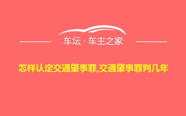 怎样认定交通肇事罪,交通肇事罪判几年