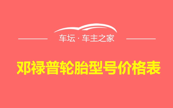 邓禄普轮胎型号价格表