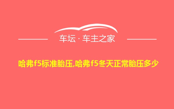 哈弗f5标准胎压,哈弗f5冬天正常胎压多少