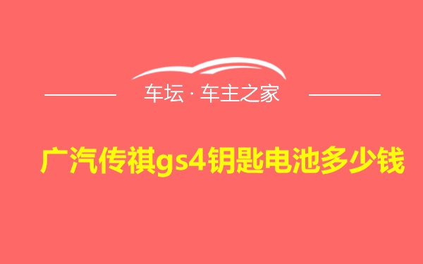 广汽传祺gs4钥匙电池多少钱