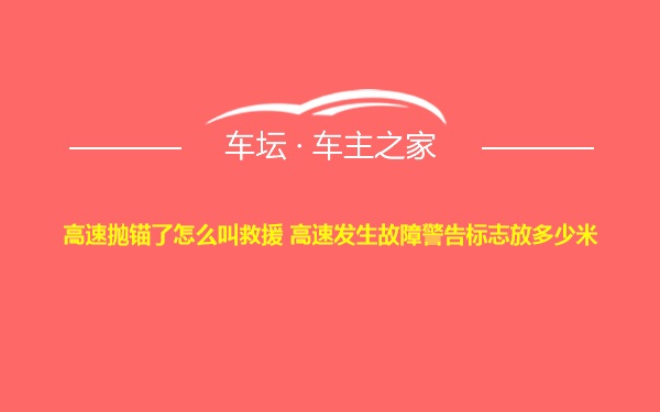 高速抛锚了怎么叫救援 高速发生故障警告标志放多少米