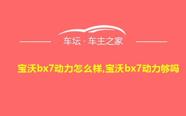 宝沃bx7动力怎么样,宝沃bx7动力够吗