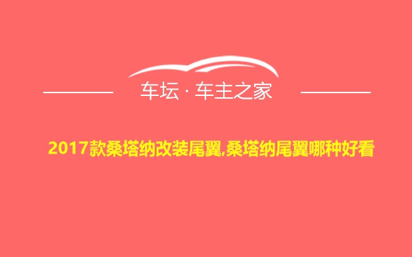 2017款桑塔纳改装尾翼,桑塔纳尾翼哪种好看