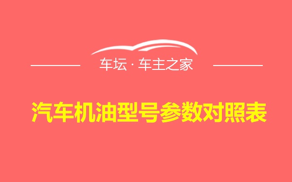 汽车机油型号参数对照表