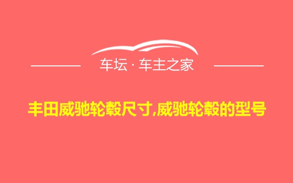 丰田威驰轮毂尺寸,威驰轮毂的型号