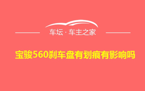 宝骏560刹车盘有划痕有影响吗