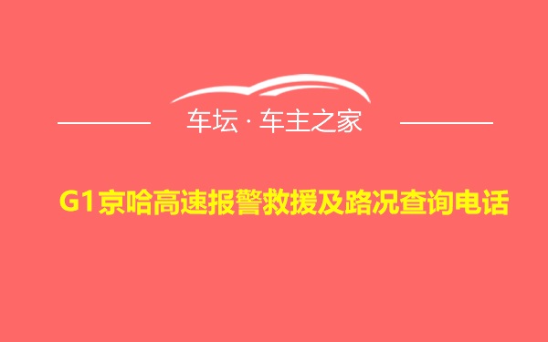 G1京哈高速报警救援及路况查询电话