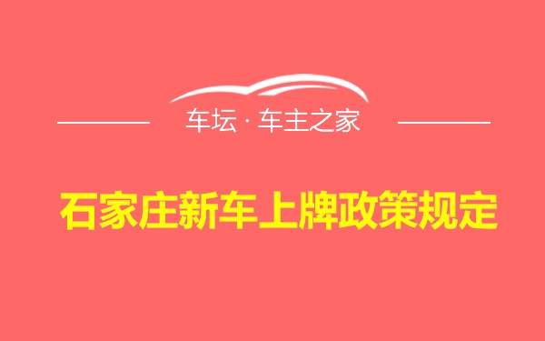 石家庄新车上牌政策规定