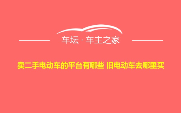 卖二手电动车的平台有哪些 旧电动车去哪里买