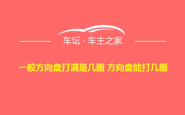 一般方向盘打满是几圈 方向盘能打几圈