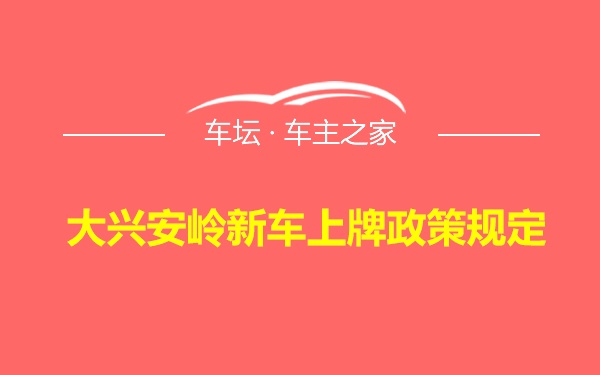 大兴安岭新车上牌政策规定