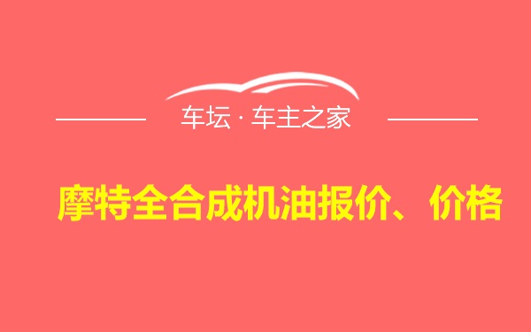 摩特全合成机油报价、价格