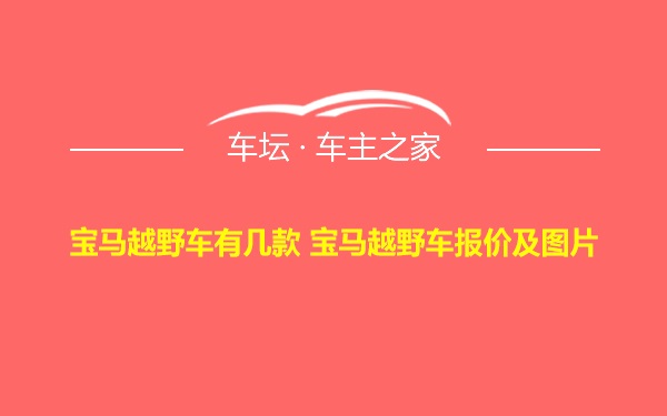 宝马越野车有几款 宝马越野车报价及图片