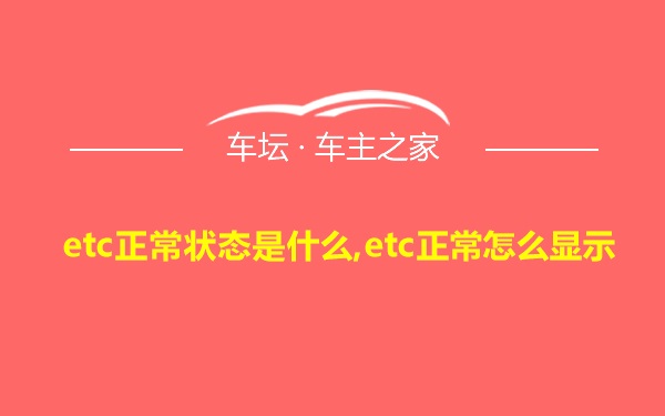 etc正常状态是什么,etc正常怎么显示