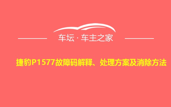 捷豹P1577故障码解释、处理方案及消除方法