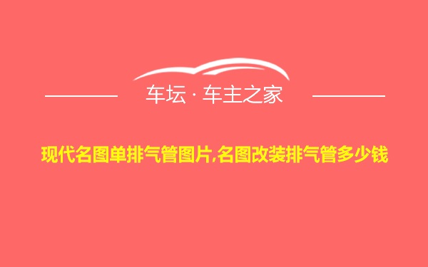 现代名图单排气管图片,名图改装排气管多少钱