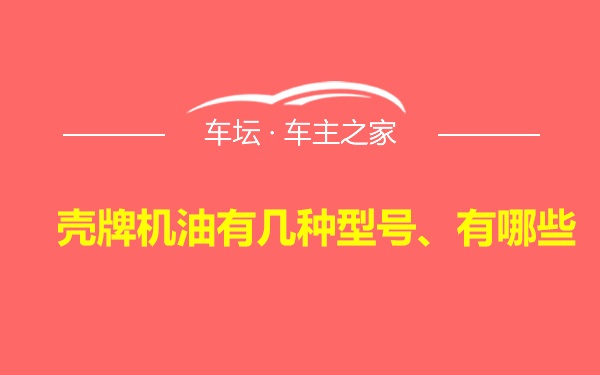 壳牌机油有几种型号、有哪些