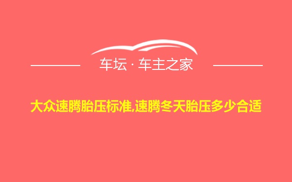 大众速腾胎压标准,速腾冬天胎压多少合适