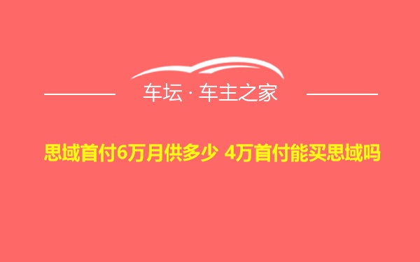 思域首付6万月供多少 4万首付能买思域吗