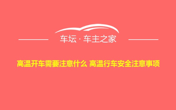 高温开车需要注意什么 高温行车安全注意事项