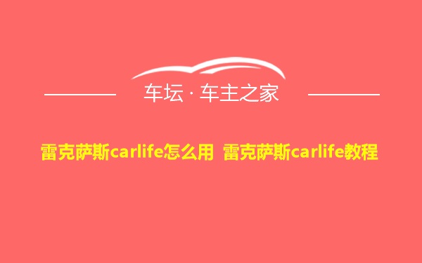 雷克萨斯carlife怎么用 雷克萨斯carlife教程