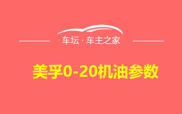 美孚0-20机油参数