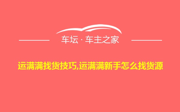 运满满找货技巧,运满满新手怎么找货源