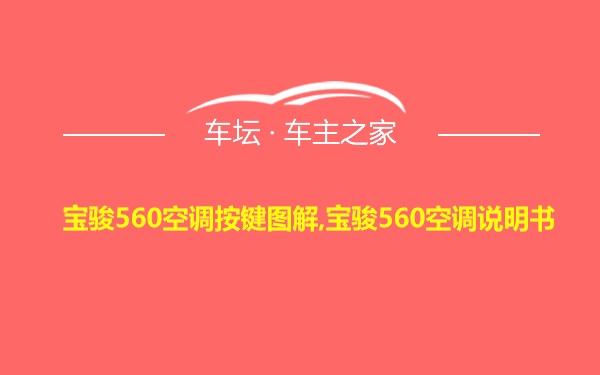 宝骏560空调按键图解,宝骏560空调说明书