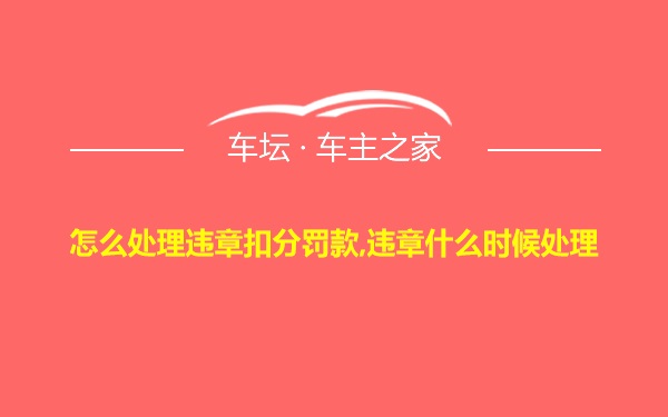 怎么处理违章扣分罚款,违章什么时候处理