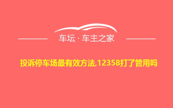 投诉停车场最有效方法,12358打了管用吗