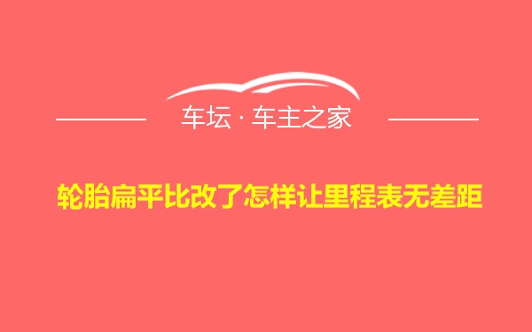 轮胎扁平比改了怎样让里程表无差距