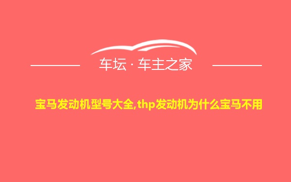 宝马发动机型号大全,thp发动机为什么宝马不用