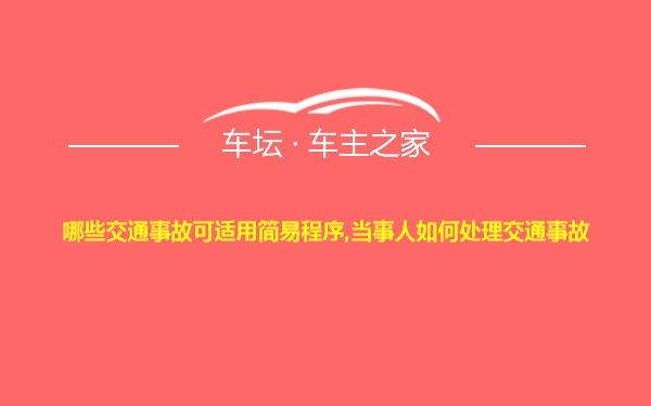 哪些交通事故可适用简易程序,当事人如何处理交通事故