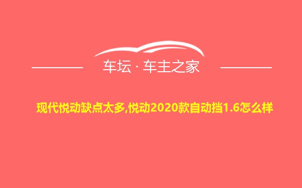 现代悦动缺点太多,悦动2020款自动挡1.6怎么样