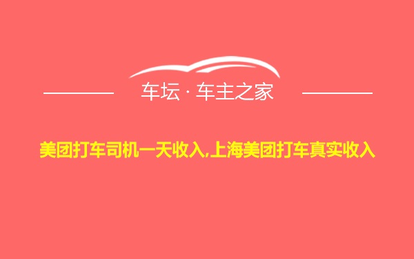 美团打车司机一天收入,上海美团打车真实收入