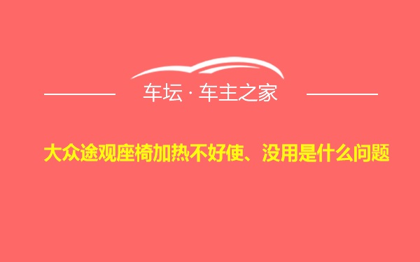 大众途观座椅加热不好使、没用是什么问题