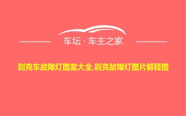 别克车故障灯图案大全,别克故障灯图片解释图