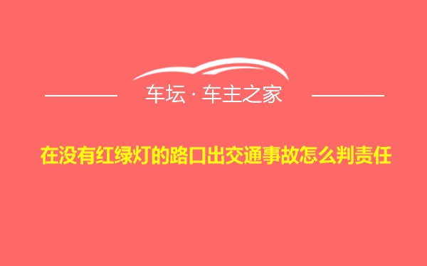 在没有红绿灯的路口出交通事故怎么判责任