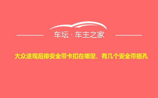 大众途观后排安全带卡扣在哪里、有几个安全带插孔