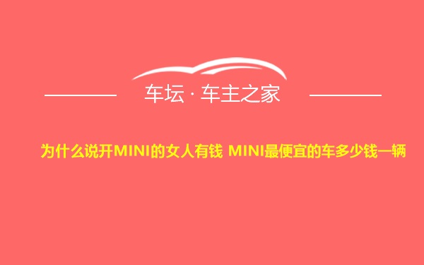 为什么说开MINI的女人有钱 MINI最便宜的车多少钱一辆